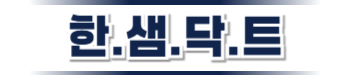강화도닥트